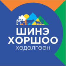 Зээлийн батлан даалтын сан 394 сая төгрөгөөр ХХААХҮЯ-ны эрхлэх асуудалд нийцэхгүй “Шинэ хоршоо“ хөдөлгөөнд батлан даалт гаргасан